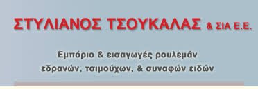 ΤΣΟΥΚΑΛΑΣ ΣΤΥΛΙΑΝΟΣ & ΣΙΑ Ε.Ε.