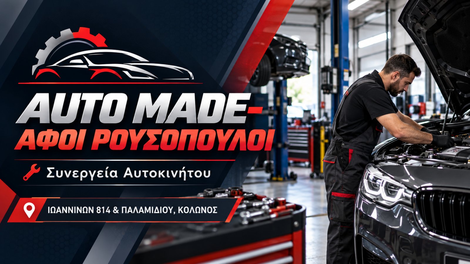 AUTO MADE- ΑΦΟΙ ΡΟΥΣΟΠΟΥΛΟΙ