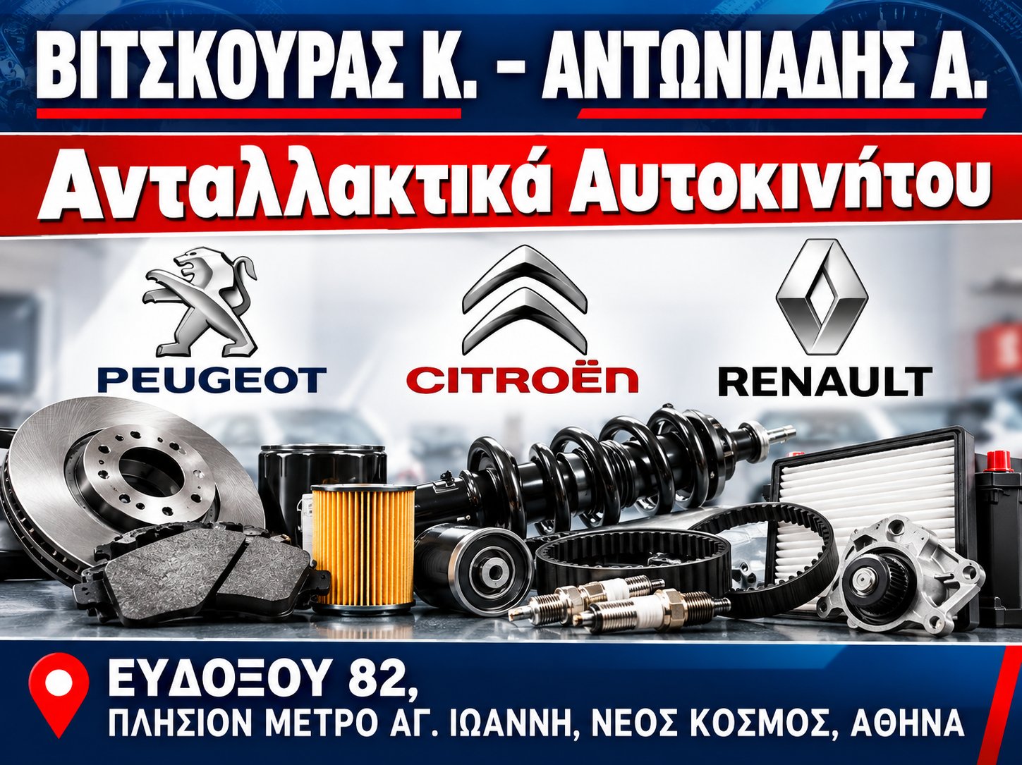 ΒΙΤΣΚΟΥΡΑΣ Κ. - ΑΝΤΩΝΙΑΔΗΣ Α.