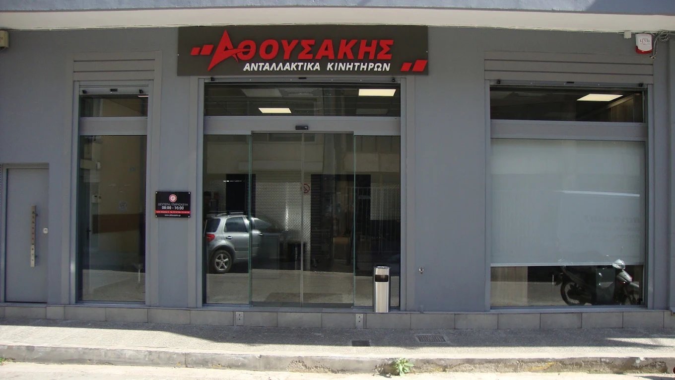 ΑΘΟΥΣΑΚΗΣ