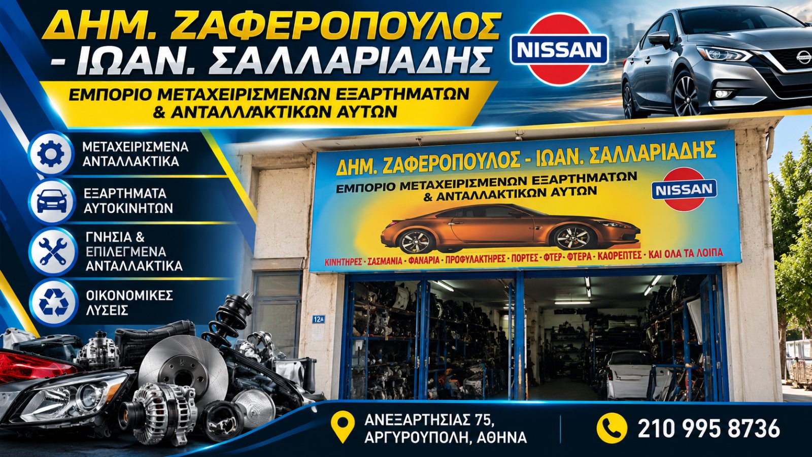 ΖΑΦΕΙΡΟΠΟΥΛΟΣ - ΣΑΛΙΑΡΙΔΗΣ