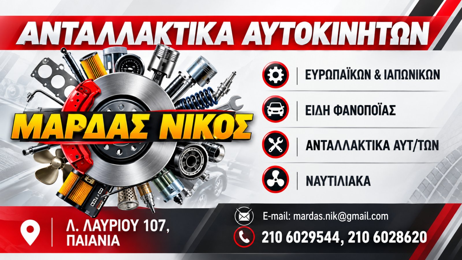 ΜΑΡΔΑΣ ΝΙΚΟΣ