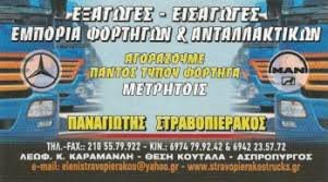 ΣΤΡΑΒΟΠΙΕΡΑΚΟΣ ΠΑΝΑΓΙΩΤΗΣ & ΣΙΑ ΟΕ