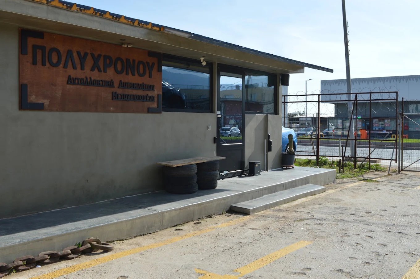 Πολυχρόνου Δημήτριος Η. (ΤΟ ΣΑΡΑΒΑΛΑΚΙ)