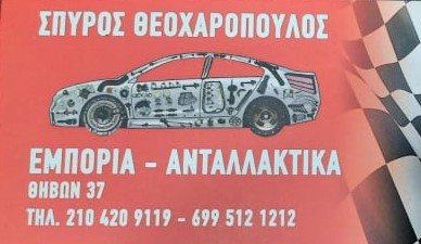 ΘΕΟΧΑΡΟΠΟΥΛΟΣ ΣΠΥΡΟΣ