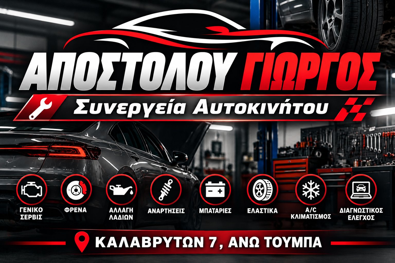 ΑΠΟΣΤΟΛΟΥ ΓΙΩΡΓΟΣ