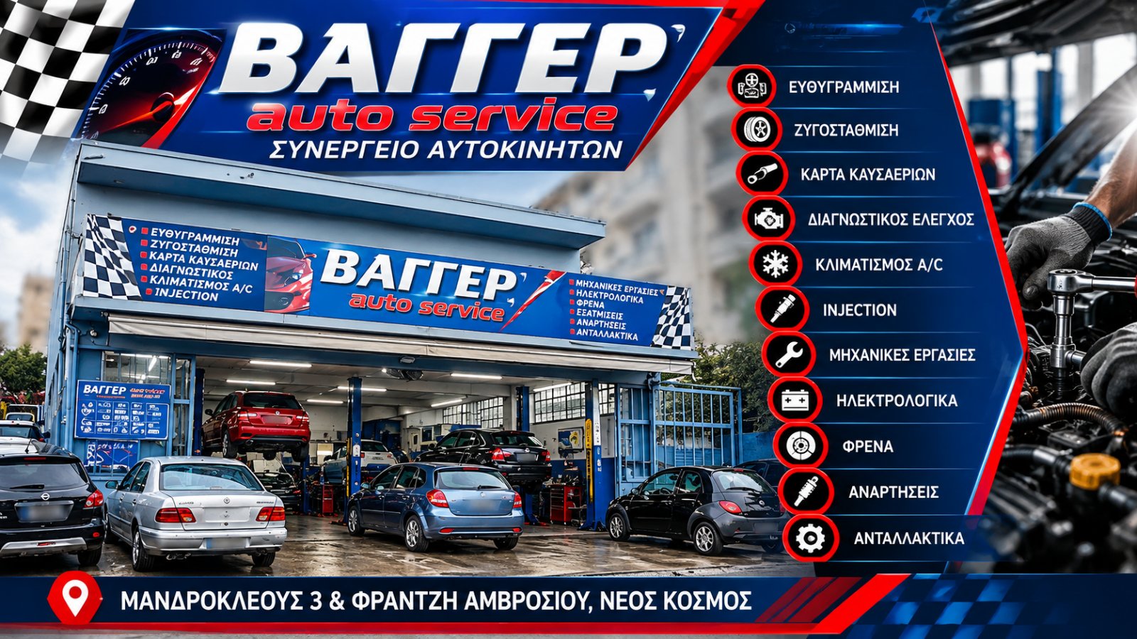 ΒΑΓΓΕΡ SERVICE