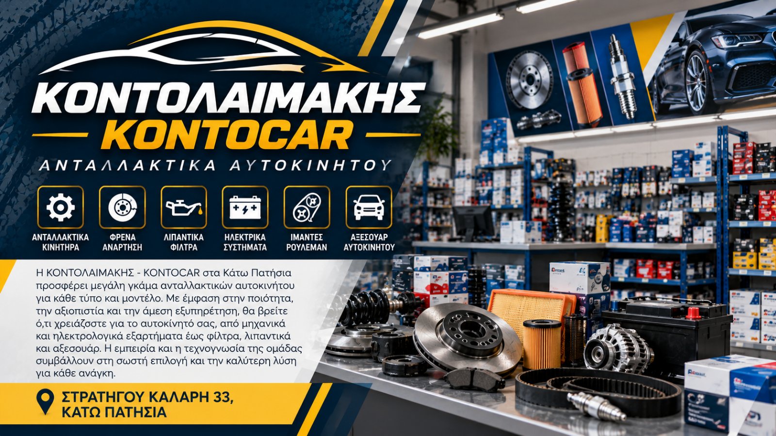 ΚΟΝΤΟΛΑΙΜΑΚΗΣ - KONTOCAR