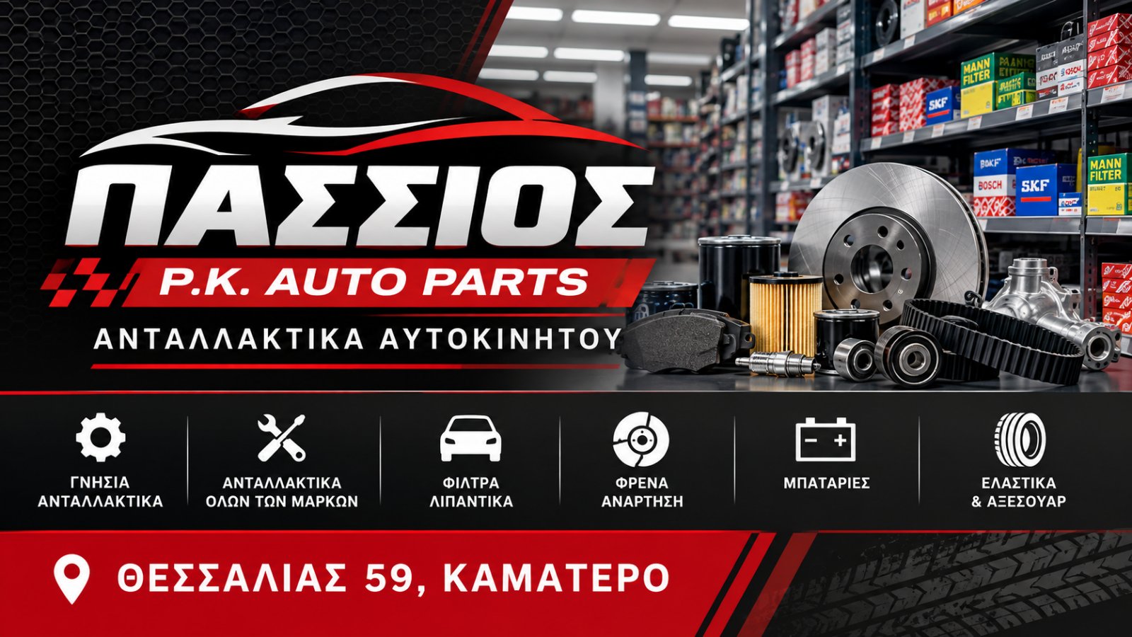 ΠΑΣΣΙΟΣ (P.K. AUTO PARTS)