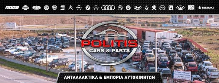 ΠΟΛΙΤΗΣ ΑΝΤΑΛΛΑΚΤΙΚΑ ΑΥΤΟΚΙΝΗΤΩΝ