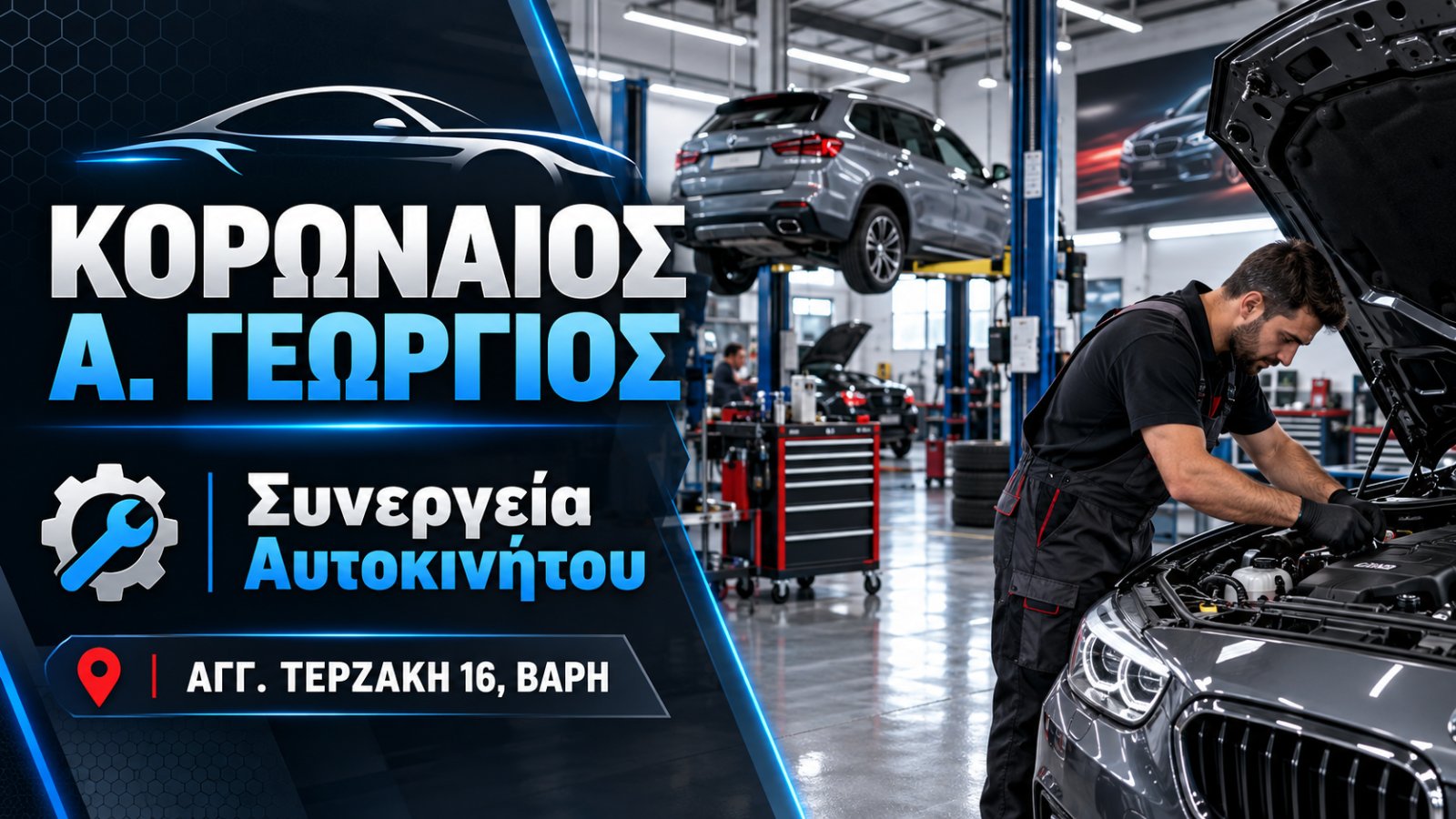ΚΟΡΩΝΑΙΟΣ Α. ΓΕΩΡΓΙΟΣ