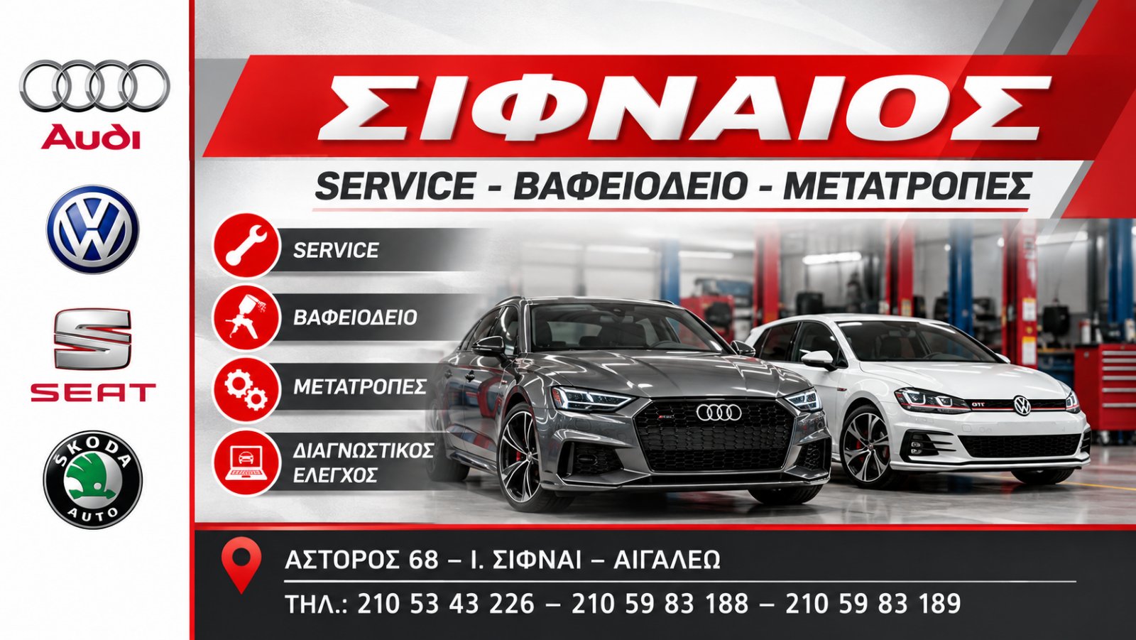 ΣΙΦΝΑΙΟΣ - ΕΞΕΙΔΙΚΕΥΜΕΝΟ ΣΥΝΕΡΓΕΙΟ VW-AUDI-SEAT-SKODA