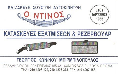 ΓΕΩΡΓΙΟΣ ΚΩΝ. ΜΠΙΡΜΠΙΛΟΠΟΥΛΟΣ