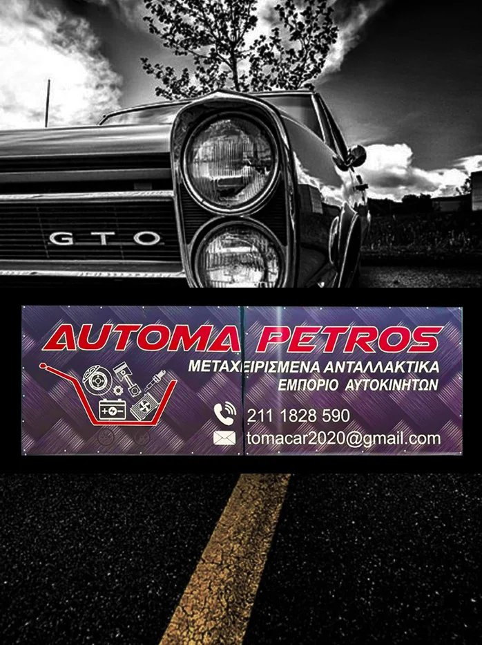 AUTOMA PETROS