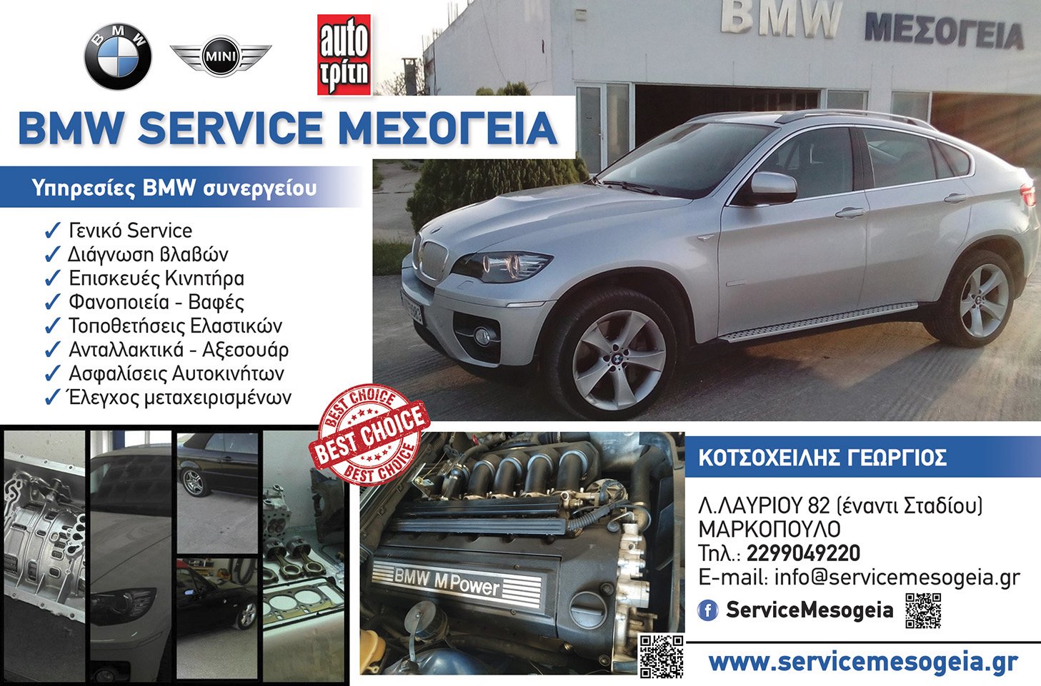 SERVICE BMW MESOGEIA ΚΟΤΣΟΧΕΙΛΗΣ