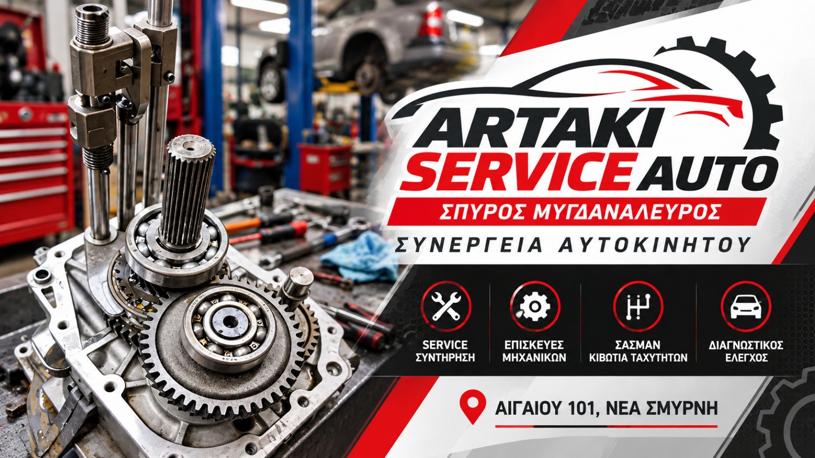 ARTAKI SERVICE AUTO - ΣΠΥΡΟΣ ΜΥΓΔΑΝΑΛΕΥΡΟΣ