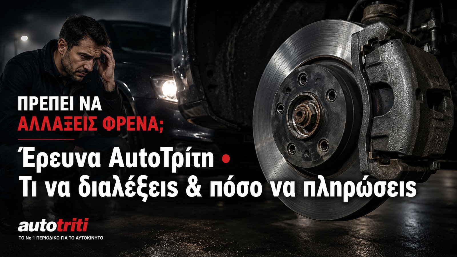 Αλλαγή φρένων αυτοκινήτου με δίσκο και δαγκάνα – έρευνα AutoΤρίτη για κόστος τακακιών και δίσκων