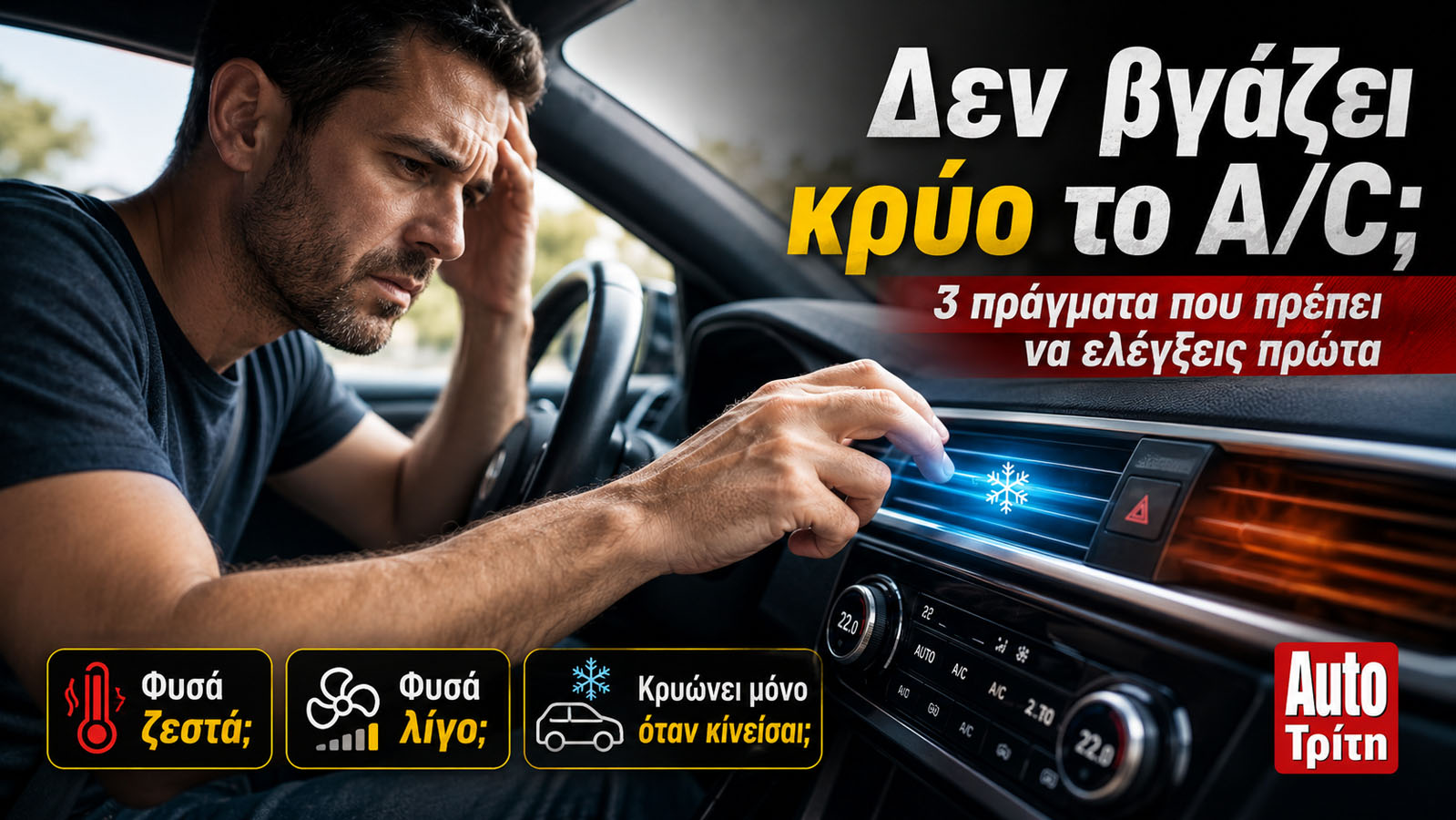 Οδηγός ελέγχει τον χλιαρό αέρα από τον αεραγωγό του αυτοκινήτου.