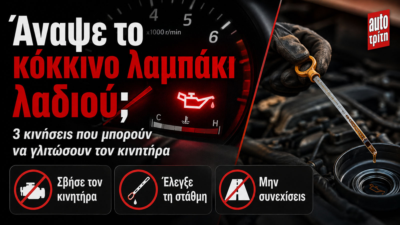 Κόκκινο λαμπάκι λαδιού αναμμένο στον πίνακα οργάνων αυτοκινήτου