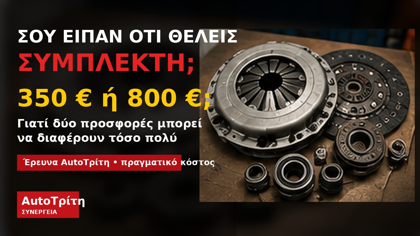 Αλλαγή συμπλέκτη αυτοκινήτου και σύγκριση κόστους 350 και 800 ευρώ