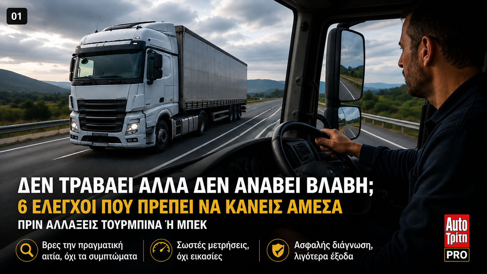 Φορτηγό σε ανηφορικό δρόμο με οδηγό στην καμπίνα και μήνυμα για απώλεια ισχύος χωρίς ένδειξη βλάβης.