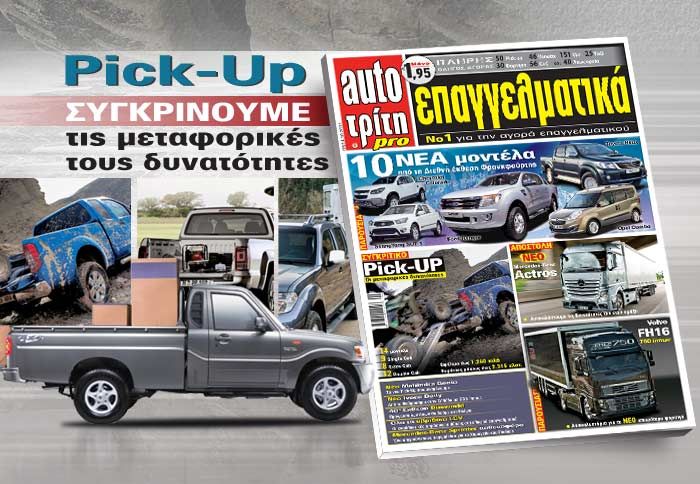 Στο νέο τεύχος του auto τρίτη Επαγγελματικά, παρελαύνουν 10 νέα μοντέλα που παρουσιάστηκαν στην Φρανκφούρτη.