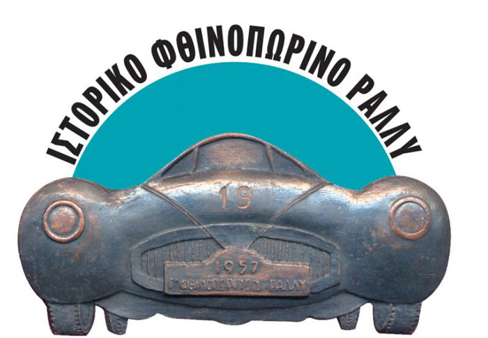 Επιστρέφει στην Κρήτη το Ιστορικό Φθινοπωρινό ράλλυ 