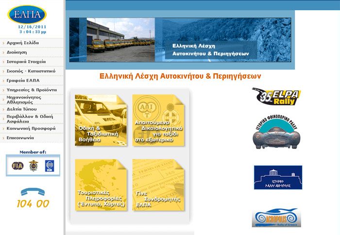 Η ιστοσελίδα της ΕΛΠΑ δεν ανανεώνεται ιδιαίτερα αλλά διαθέτει πλούσιο υλικό.
