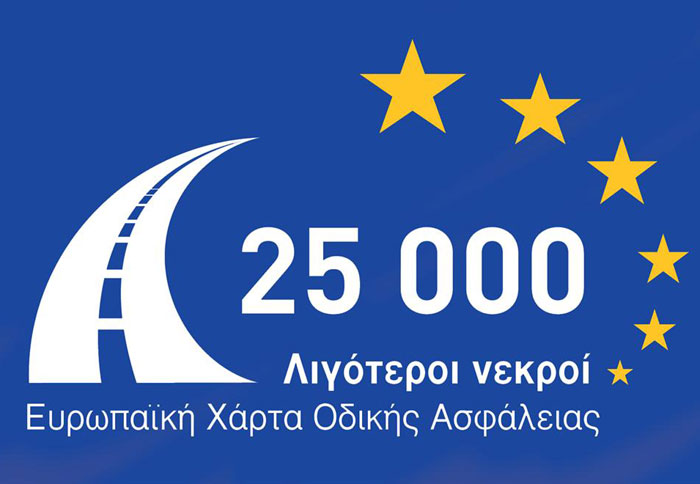 Νέα μέλη στην Ευρωπαϊκή Χάρτα Οδικής Ασφάλειας
