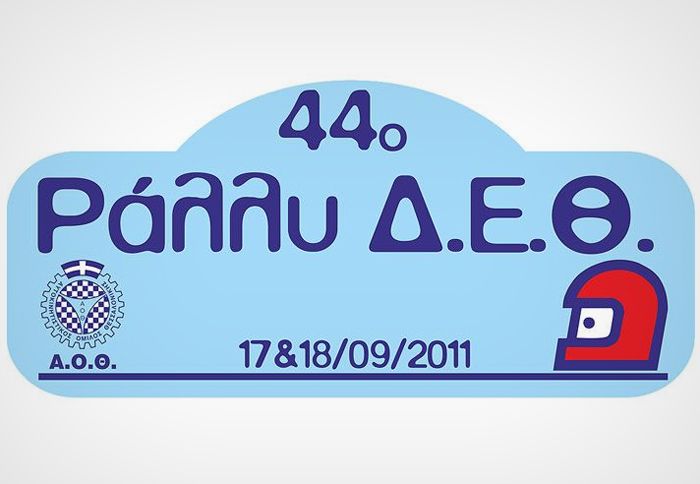 Στις 17 και 18 Σεπτεμβρίου 2011 θα διεξαχθεί το Ράλλυ της Διεθνούς Έκθεσης Θεσσαλονίκης. 