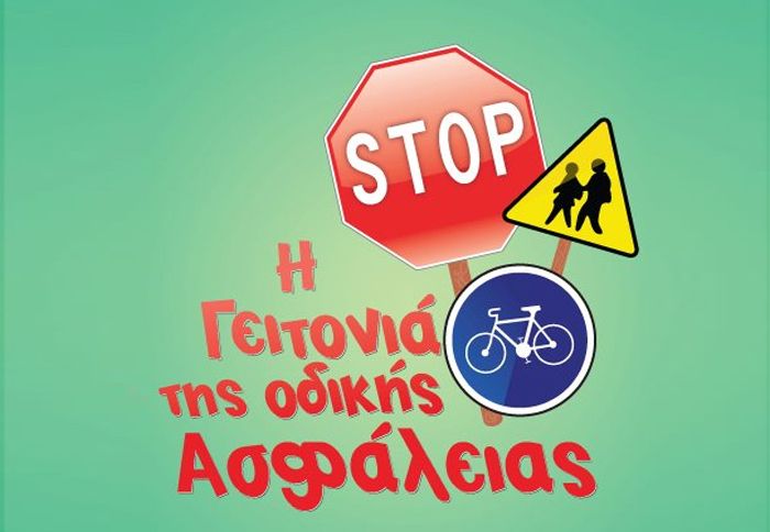 Στη... Γειτονιά οι μικροί μαθητές μέσα από το παιχνίδι, μαθαίνουν βιωματικά για τους κινδύνους του δρόμου.