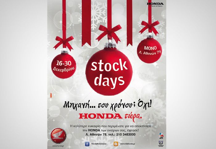 Μοναδικές τιμές, σε ολοκαίνουργια stock μοντέλα των προηγούμενων ετών, θα βρίσκονται από τις 16 – 30 Δεκεμβρίου στις κεντρικές εγκαταστάσεις (Λ.