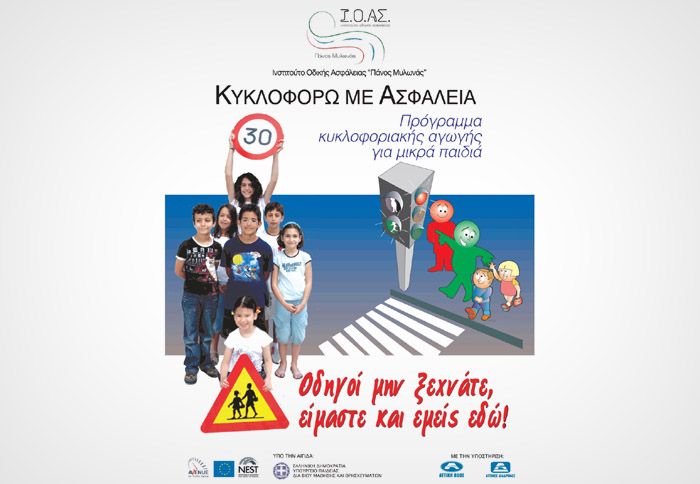 Το ζήτημα της οδικής ασφάλειας είναι εξαιρετικά σοβαρό, ιδιαίτερα για παιδιά μικρότερων ηλικιών.