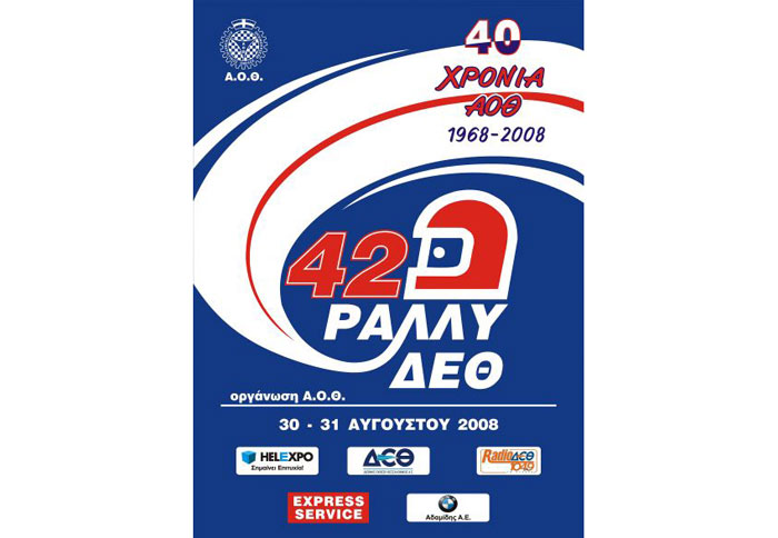42ο Ράλλυ ΔΕΘ