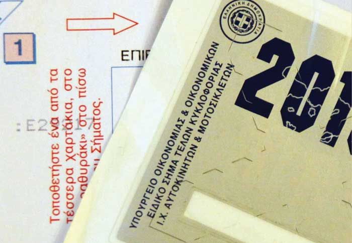 Αρχίζει η διάθεση των τελών κυκλοφορίας για το 2013.