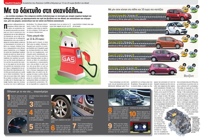 Αναζητάτε αυτοκίνητο που δεν καίει πολύ; Μη χάσετε το σχετικό αφιέρωμα στο νέο τεύχος του περιοδικού auto Τρίτη.