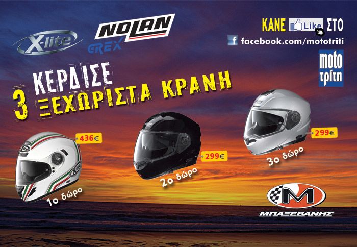 Ο διαγωνισμός θα διαρκέσει έως τις 26 Ιουλίου και τα ονόματα των τυχερών θα αναρτηθούν στην σελίδα του Moto Τρίτη, στο facebook, αλλά και στο mototrit