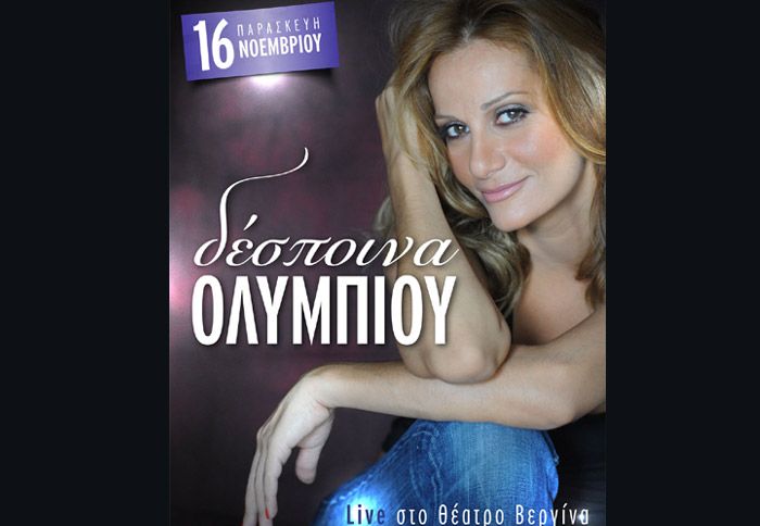 Η Δέσποινα Ολυμπίου σε ένα ταξίδι ξεκούρασης και διασκέδασης την Παρασκευή 16 Νοεμβρίου στο θέατρο Βεργίνα στη Θεσσαλονίκη