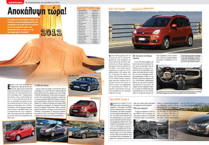 Αποκάλυψη τώρα...Όλα τα νέα μοντέλα του 2012 στο νέο τεύχος του auto τρίτη. 