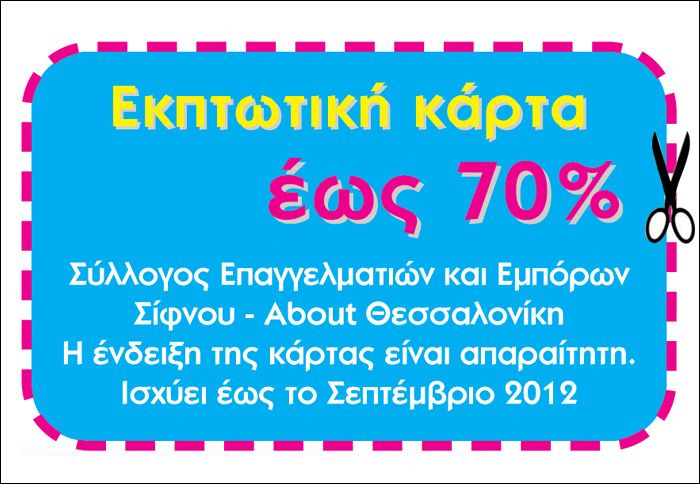 ΑΠΑΡΑΙΤΗΤΗ ΠΡΟΥΠΟΘΕΣΗ η προσκόμιση του κουπονιού!