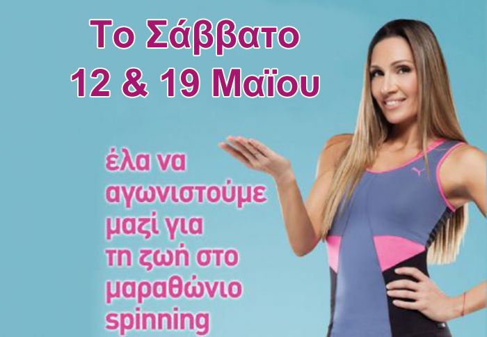 Spinning για καλό σκοπό κάνει η Ελένη Πετρουλάκη σε Θεσσαλονίκη και Αθήνα