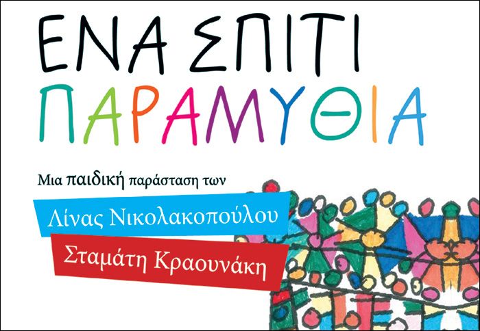 Η παιδική παράσταση Ένα σπίτι παραμύθια της Λίνας Νικολακοπούλου και του Σταμάτη Κραουνάκη από 4 Νοεμβρίου στη Θεσσαλονίκη