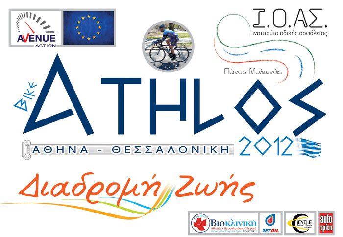 ΠΟΔΗΛΑΤΙΚΟΣ «ΑΘΛΟΣ» (για 1η φορά στην Ελλάδα) από το Ι.Ο.ΑΣ. «ΠΑΝΟΣ ΜΥΛΩΝΑΣ» 28 Ιουνίου - 1 Ιουλίου.