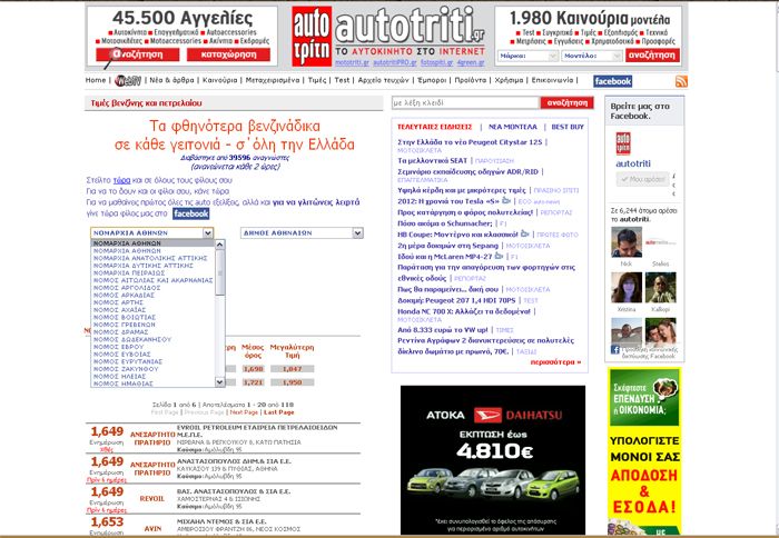 Μπορείτε να βρείτε γρήγορα και εύκολα το πιο φθηνό βενζινάδικο της γειτονιά σας.