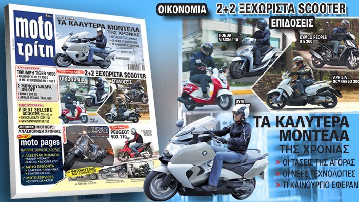 Τα μοντέλα που καταφέρνουν με τον έναν ή με τον άλλο τρόπο βρίσκονται συγκεντρωμένα στις σελίδες του Moto Τρίτη που κυκλοφορεί.