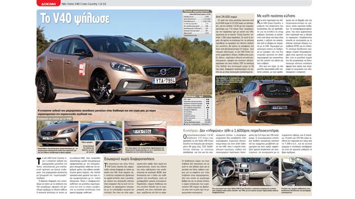 Το Volvo V40 Cross Country διατηρεί την ασφάλεια και την άνεση, αποκτώντας ένα νέο off road look.