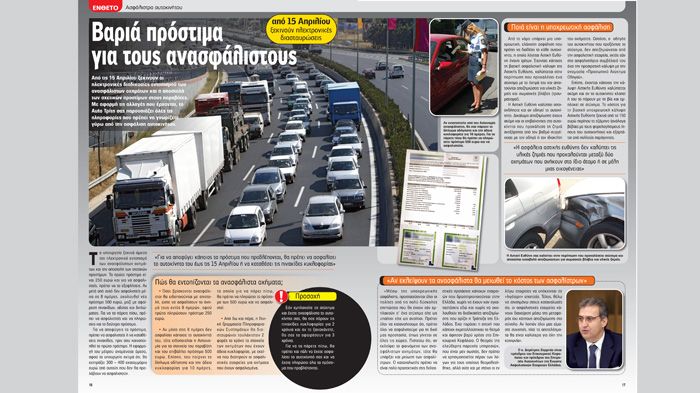 Δρομολογούνται τα πρόστιμα για τους ανασφάλιστους. Ενημερωθείτε στο πλήρες αφιέρωμα που ετοιμάσαμε για σας.