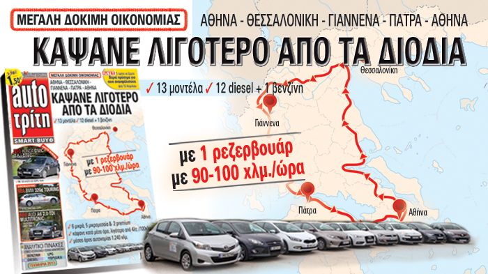 Μην χάσετε τη μεγάλη δοκιμή οικονομίας, στο νέο τεύχος του περιοδικού auto Τρίτη!