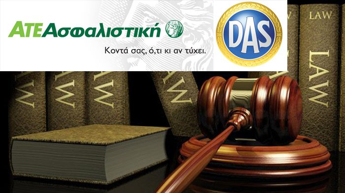 Η νέα συνεργασία ΑΤΕ Ασφαλιστικής και D.A.S. Hellas παρέχει προσθέτει εξασφάλιση για τον κλάδο της Νομικής Προστασίας των ασφαλισμένων.