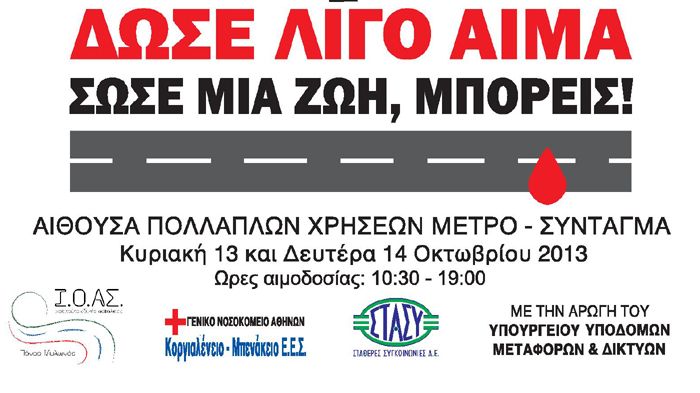Το Ι.Ο.ΑΣ., η ΣΤΑ.ΣΥ. και ο Ε.Ε.Σ. συνδιοργανώνουν στο Σταθμό του Μετρό στο Σύνταγμα εθελοντική αιμοδοσία την Κυριακή 13 & Δευτέρα 14 Οκτωβρίου από τι